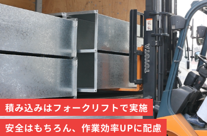 積み込みはフォークリフトで実施 安全はもちろん、作業効率UPに配慮